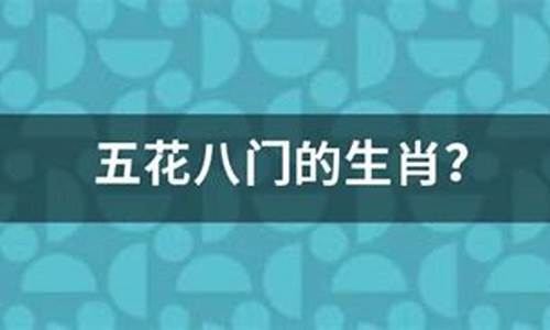 五花八門打一生肖指什么動(dòng)物呢啊_五花八門打一個(gè)生肖數(shù)字