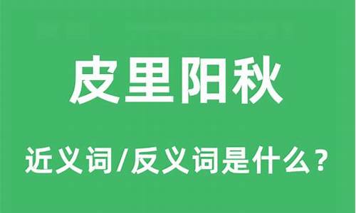 皮里陽秋褒義還是貶義_皮里陽秋是什么意思