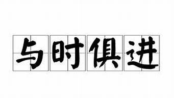 與時(shí)俱進(jìn)什么意思_與時(shí)俱進(jìn)什么意思解釋