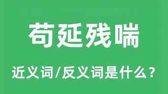 茍延殘喘近義詞_茍延殘喘近義詞反義詞