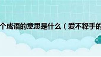 愛不釋手的意思是什么_愛不釋手的意思是什么 標(biāo)準(zhǔn)答案