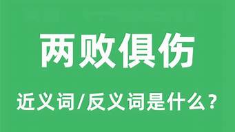 兩敗俱傷近義詞_兩敗俱傷近義詞成語