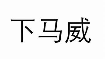 下馬威是什么意思_下馬威是什么意思?