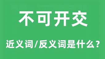 不可開交的意思是什么意思_不可開交意思解釋