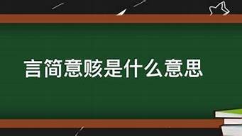 言簡意賅是什么意思哦_言簡意賅是什么意思哦怎么讀