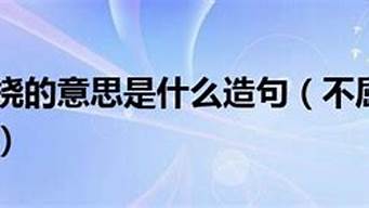 不屈不撓造句10字_不屈不撓造句10字以內(nèi)