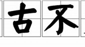 亙古不變的意思是什么_亙古不變的意思是什么?