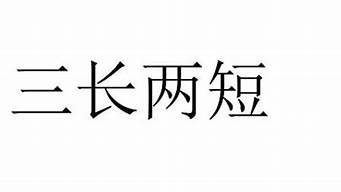 三長(zhǎng)兩短的意思和含義是什么_三長(zhǎng)兩短的意思和含義是什么呢