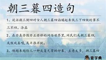 朝三暮四造句二年級短一點_朝三暮四造句三年級