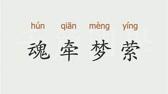 魂?duì)繅?mèng)縈的意思是啥_魂?duì)繅?mèng)縈的意思是啥