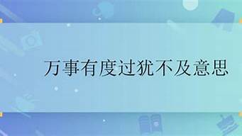 萬物有度過猶不及的意思_山海皆可平,難平是人心