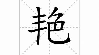 艷的成語(yǔ)有哪些成語(yǔ)開(kāi)頭_艷的成語(yǔ)有哪些成語(yǔ)開(kāi)頭的