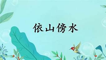 依山傍水的意思解釋簡短_依山傍水的意思解釋簡短一點(diǎn)