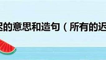 姍姍來(lái)遲造句簡(jiǎn)短短句_姍姍來(lái)遲造句簡(jiǎn)短短句大全