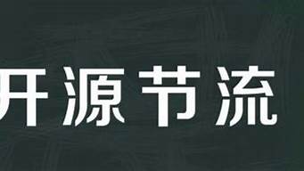 開(kāi)源節(jié)流的意思_開(kāi)源節(jié)流的意思解釋