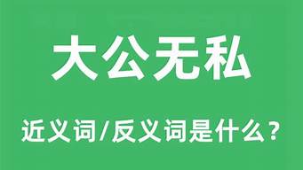 大公無私造句和意思怎么寫_大公無私造句和意思怎么寫的