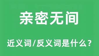 親密無間的意思和造句_親密無間的意思和造句二年級