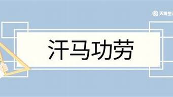 汗馬功勞造句簡短一年級_汗馬功勞造句簡短一年級下冊