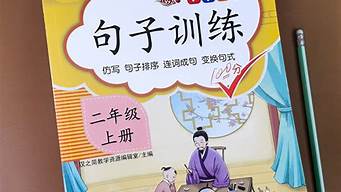 信以為真造句子二年級簡單_信以為真造句子二年級簡單一點(diǎn)