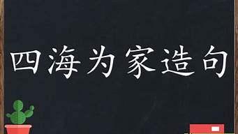 四海為家造句簡(jiǎn)單一點(diǎn)九個(gè)字的句子_四海為家造句簡(jiǎn)單一點(diǎn)九個(gè)字的句子怎么寫(xiě)