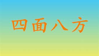 四面八方造句100句怎么寫_四面八方造句100句怎么寫的