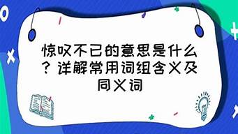 驚嘆不已造句 快_驚嘆不已造句 快樂的句子