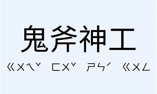 鬼斧神工造句及意思10字_鬼斧神工造句及意思10字以內(nèi)