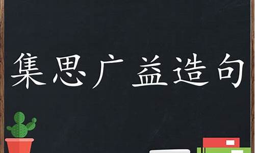 集思廣益造句子短句_集思廣益造句子短句大全