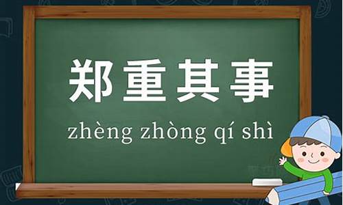 用鄭重其事造句怎么造_用鄭重其事造句怎么造句