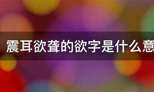 震耳欲聾造句子10字簡單_震耳欲聾造句子10字簡單一點