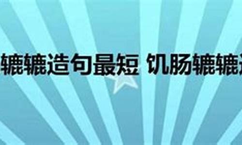 饑腸轆轆造句不少于80字怎么寫_饑腸轆轆造句不少于80字怎么寫的