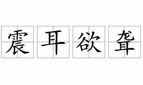 震耳欲聾造句簡(jiǎn)單一些四年級(jí)_震耳欲聾造句簡(jiǎn)單一些四年級(jí)上冊(cè)