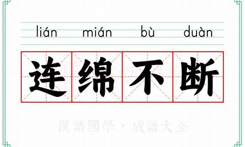 連綿不斷的意思和拼音是什么呢_連綿不斷的意思和拼音是什么呢怎么寫