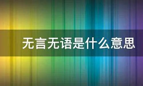 無語是什么意思_無語是什么意思的圖片