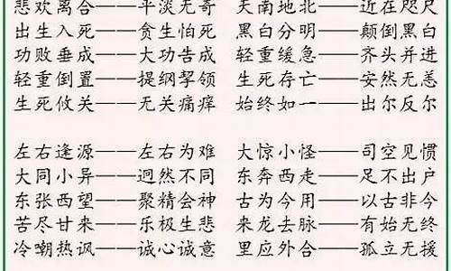 反義字成語大全 四字_反義字成語大全 四字成語