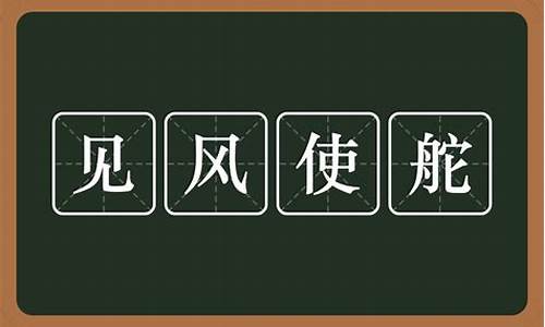 見(jiàn)風(fēng)使舵造句和意思怎么寫(xiě)最好_見(jiàn)風(fēng)使舵造句和意思怎么寫(xiě)最好看