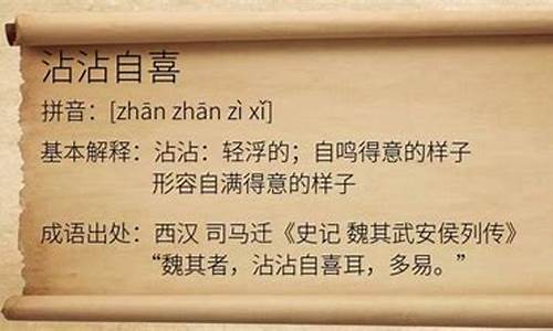 沾沾自喜的意思是啥子啊