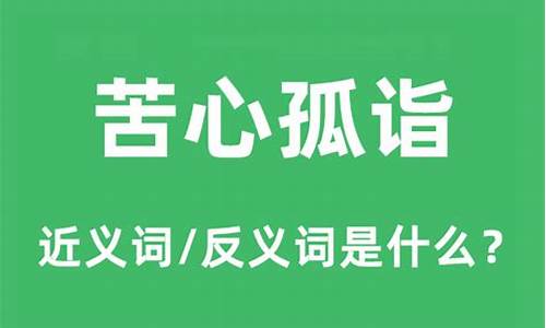 苦心孤詣造句的錯誤是什么_苦心孤詣造句的錯誤是什么意思