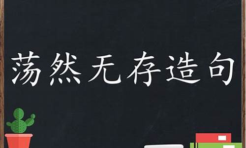 蕩然無(wú)存造句子及解釋解析_蕩然無(wú)存造句子及解釋解析圖片