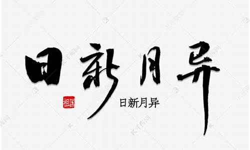 日新月異造句30字左右_日新月異造句10字