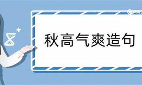 秋高氣爽造句三年級簡單最少_秋高氣爽造句三年級簡單最少字