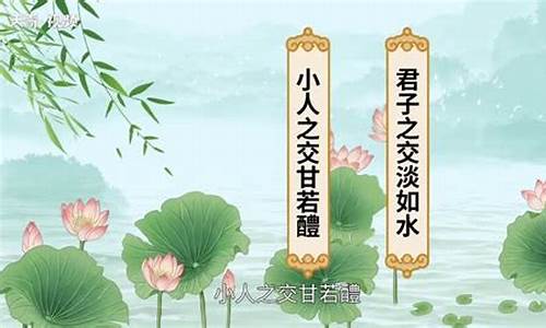 君子之交淡如水什么意思_君子之交淡如水什么意思小人之交甘若醴怎么讀