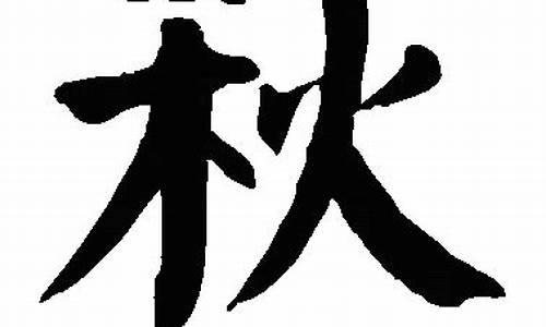 秋組詞_秋組詞一年級(jí)