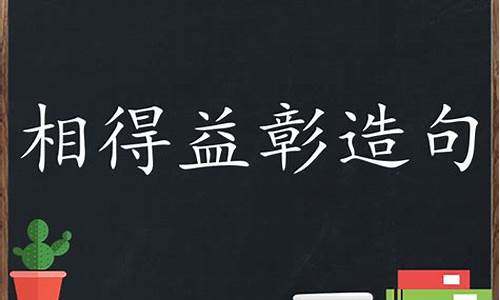 相得益彰造句有修辭_相得益彰造句有修辭手法嗎