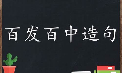 百發(fā)百中造句簡(jiǎn)單的_百發(fā)百中造句簡(jiǎn)單的句子