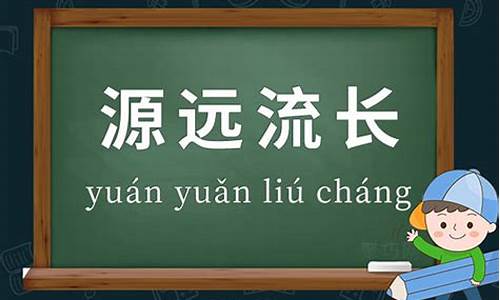 源遠(yuǎn)流長造句三年級(jí)上冊(cè)_源遠(yuǎn)流長造句三年級(jí)上冊(cè)