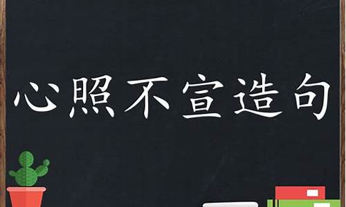 心照不宣造句子三年級(jí)簡(jiǎn)單_心照不宣造句子三年級(jí)簡(jiǎn)單一點(diǎn)