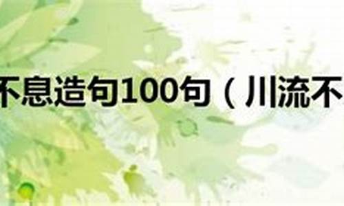 川流不息造句大全_川流不息造句大全四年級