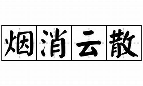 煙消云散造句怎么寫三年級_煙消云散造句怎么寫三年級下冊