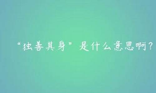 獨善其身是什么意思解釋_獨善其身是什么意思解釋詞語